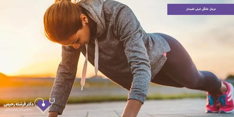 درمان خانگی تنبلی تخمدان