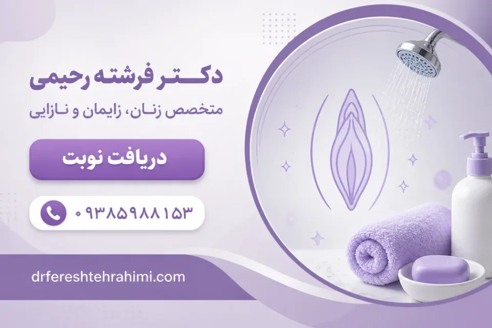 نمای توضیحی درباره نکات بهداشتی هنگام استحمام بعد از لابیاپلاستی