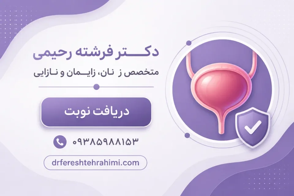 نمای توضیحی درباره نشانه های عفونت مثانه