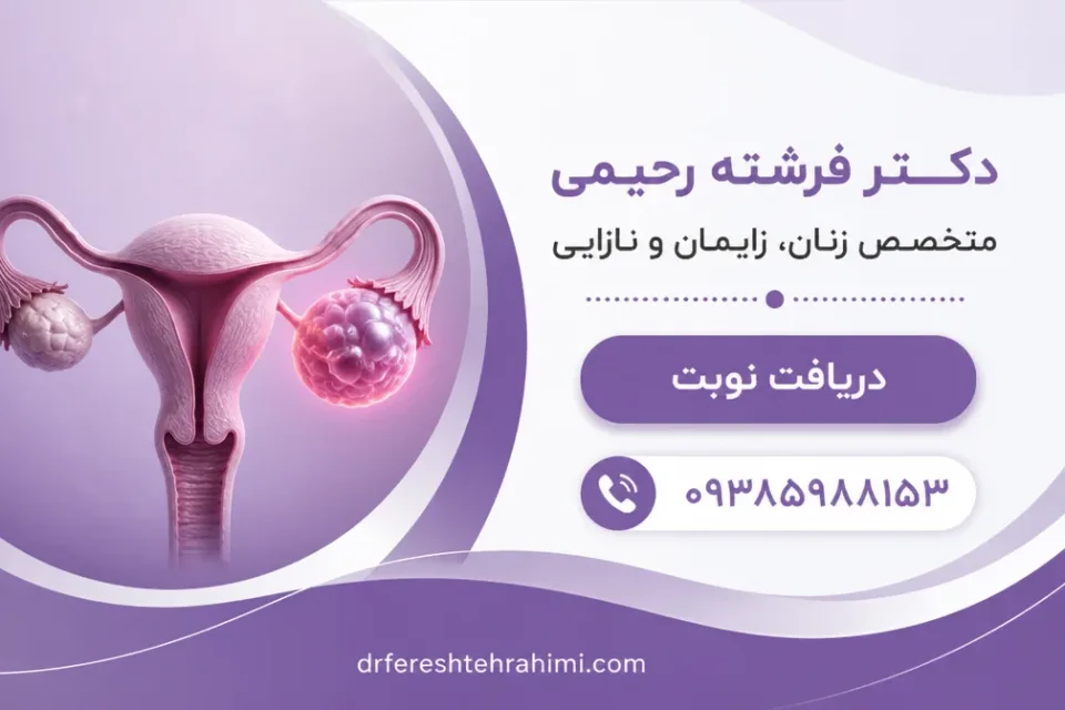 دریافت نوبت از دکتر فرشته رحیمی