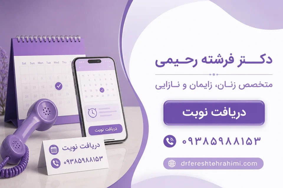 دعوت به دریافت نوبت برای بررسی علائم واژینال